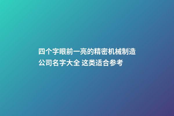 四个字眼前一亮的精密机械制造公司名字大全 这类适合参考